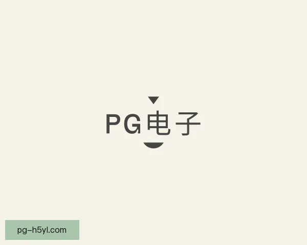 关于PG电子